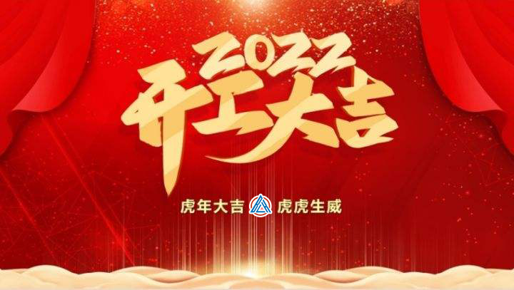 2022年貝雷克開工大吉（祝新老客戶生意興隆通四海，財源廣進(jìn)達(dá)三江）